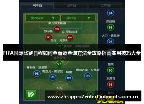 FIFA国际比赛日程如何查看及查询方法全攻略指南实用技巧大全
