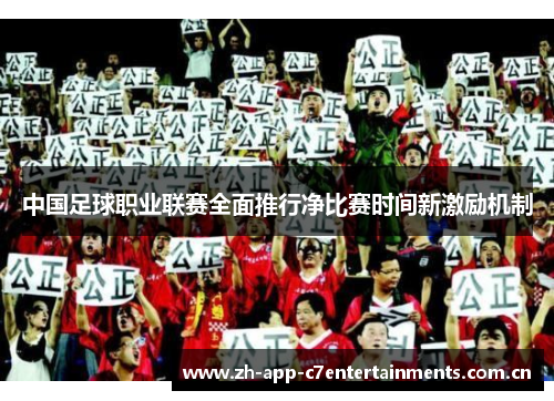 中国足球职业联赛全面推行净比赛时间新激励机制