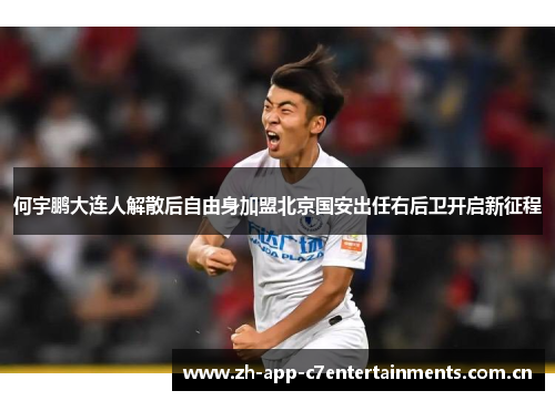 何宇鹏大连人解散后自由身加盟北京国安出任右后卫开启新征程