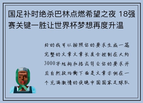 国足补时绝杀巴林点燃希望之夜 18强赛关键一胜让世界杯梦想再度升温 ⚽🔥