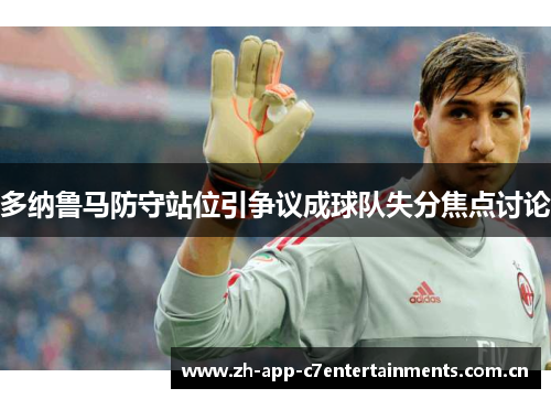 多纳鲁马防守站位引争议成球队失分焦点讨论