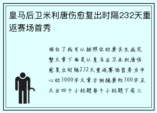 皇马后卫米利唐伤愈复出时隔232天重返赛场首秀