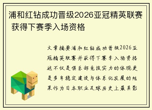 浦和红钻成功晋级2026亚冠精英联赛 获得下赛季入场资格