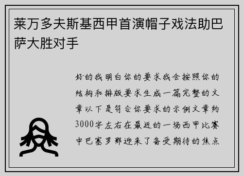 莱万多夫斯基西甲首演帽子戏法助巴萨大胜对手