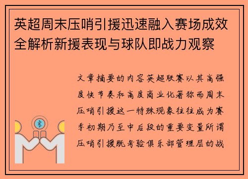 英超周末压哨引援迅速融入赛场成效全解析新援表现与球队即战力观察
