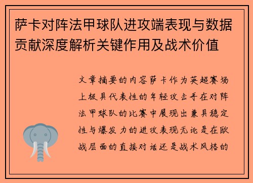 萨卡对阵法甲球队进攻端表现与数据贡献深度解析关键作用及战术价值