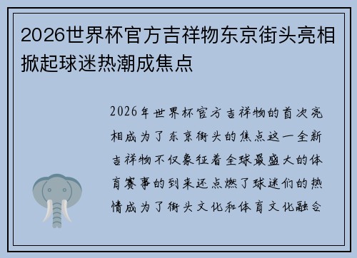 2026世界杯官方吉祥物东京街头亮相掀起球迷热潮成焦点