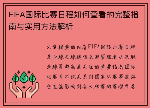 FIFA国际比赛日程如何查看的完整指南与实用方法解析
