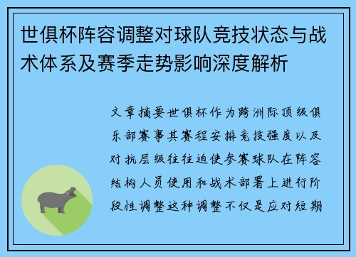 世俱杯阵容调整对球队竞技状态与战术体系及赛季走势影响深度解析