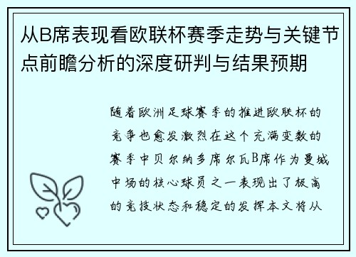 从B席表现看欧联杯赛季走势与关键节点前瞻分析的深度研判与结果预期
