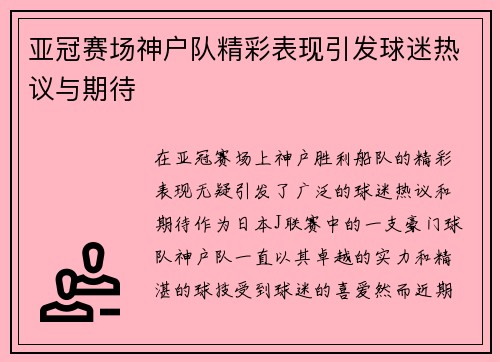 亚冠赛场神户队精彩表现引发球迷热议与期待