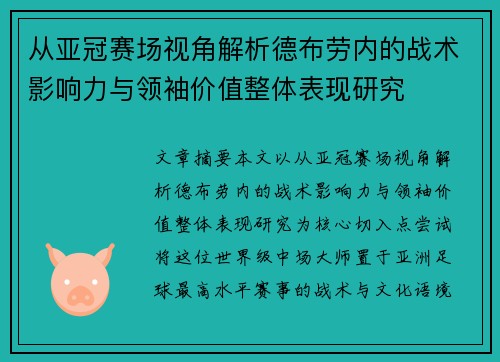 从亚冠赛场视角解析德布劳内的战术影响力与领袖价值整体表现研究