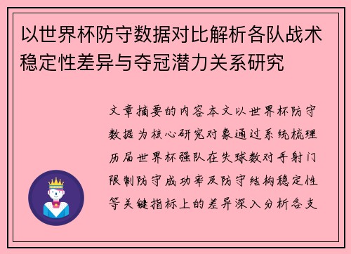 以世界杯防守数据对比解析各队战术稳定性差异与夺冠潜力关系研究