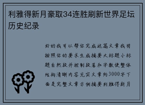 利雅得新月豪取34连胜刷新世界足坛历史纪录