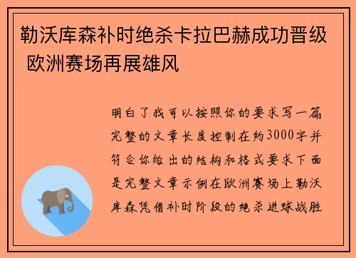 勒沃库森补时绝杀卡拉巴赫成功晋级 欧洲赛场再展雄风