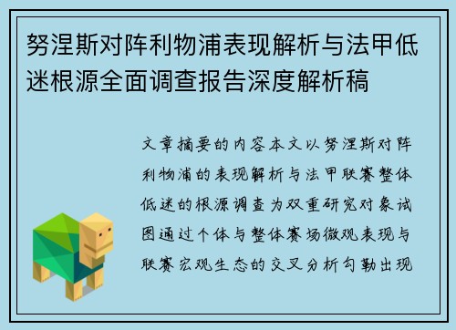 努涅斯对阵利物浦表现解析与法甲低迷根源全面调查报告深度解析稿