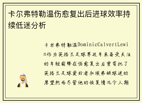 卡尔弗特勒温伤愈复出后进球效率持续低迷分析