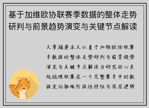 基于加维欧协联赛季数据的整体走势研判与前景趋势演变与关键节点解读