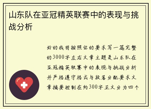 山东队在亚冠精英联赛中的表现与挑战分析