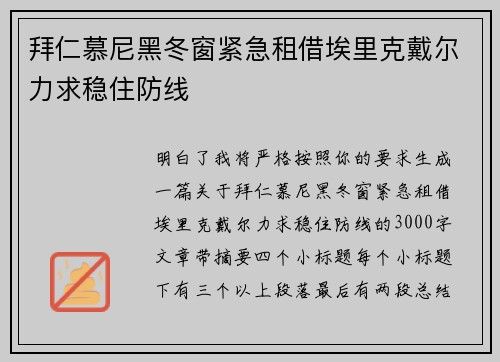 拜仁慕尼黑冬窗紧急租借埃里克戴尔力求稳住防线