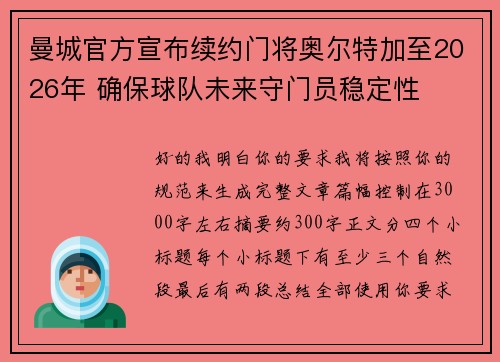 曼城官方宣布续约门将奥尔特加至2026年 确保球队未来守门员稳定性