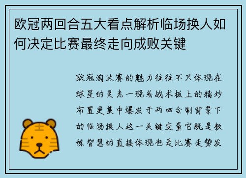 欧冠两回合五大看点解析临场换人如何决定比赛最终走向成败关键