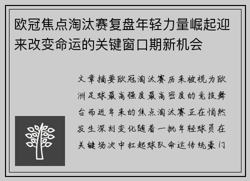 欧冠焦点淘汰赛复盘年轻力量崛起迎来改变命运的关键窗口期新机会