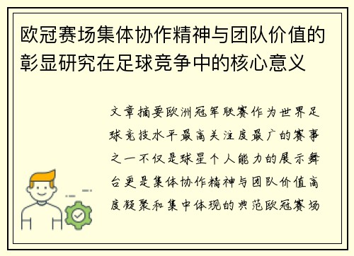 欧冠赛场集体协作精神与团队价值的彰显研究在足球竞争中的核心意义