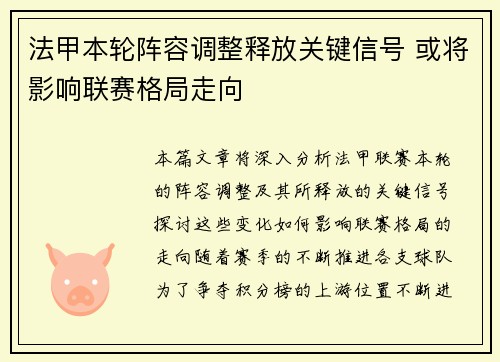 法甲本轮阵容调整释放关键信号 或将影响联赛格局走向