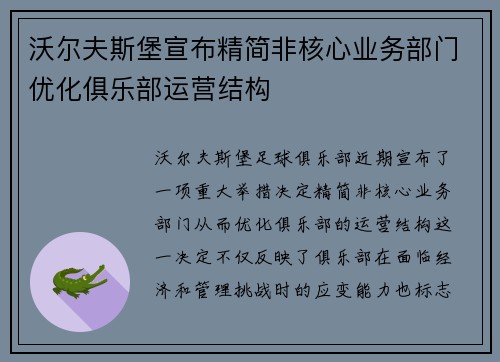 沃尔夫斯堡宣布精简非核心业务部门优化俱乐部运营结构
