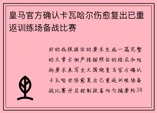 皇马官方确认卡瓦哈尔伤愈复出已重返训练场备战比赛