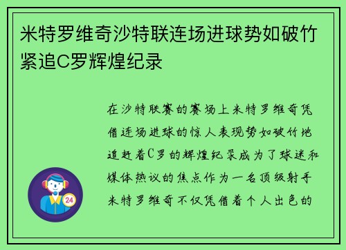 米特罗维奇沙特联连场进球势如破竹紧追C罗辉煌纪录