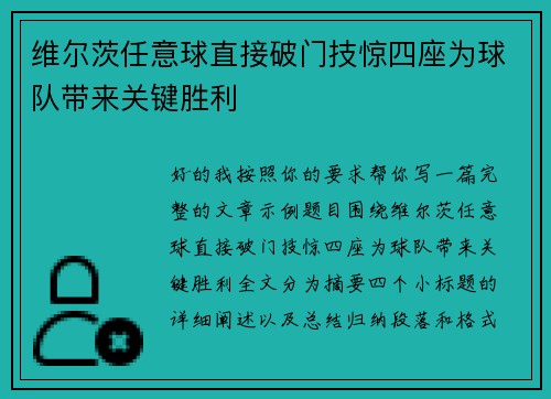 维尔茨任意球直接破门技惊四座为球队带来关键胜利