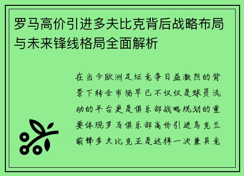 罗马高价引进多夫比克背后战略布局与未来锋线格局全面解析