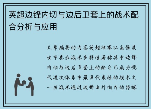 英超边锋内切与边后卫套上的战术配合分析与应用