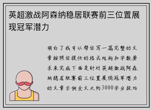 英超激战阿森纳稳居联赛前三位置展现冠军潜力