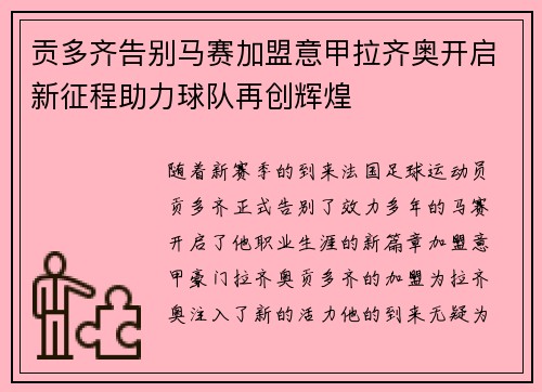 贡多齐告别马赛加盟意甲拉齐奥开启新征程助力球队再创辉煌