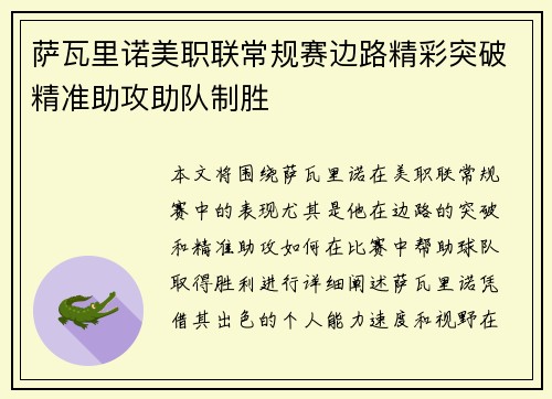 萨瓦里诺美职联常规赛边路精彩突破精准助攻助队制胜