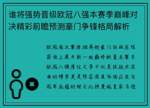 谁将强势晋级欧冠八强本赛季巅峰对决精彩前瞻预测豪门争锋格局解析
