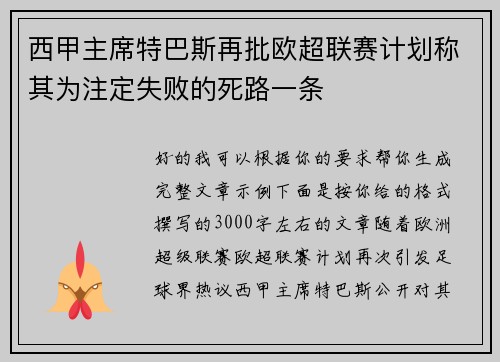 西甲主席特巴斯再批欧超联赛计划称其为注定失败的死路一条