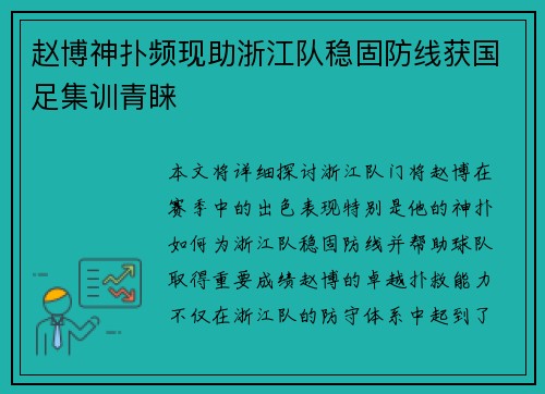 赵博神扑频现助浙江队稳固防线获国足集训青睐