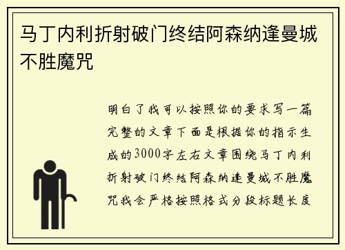 马丁内利折射破门终结阿森纳逢曼城不胜魔咒
