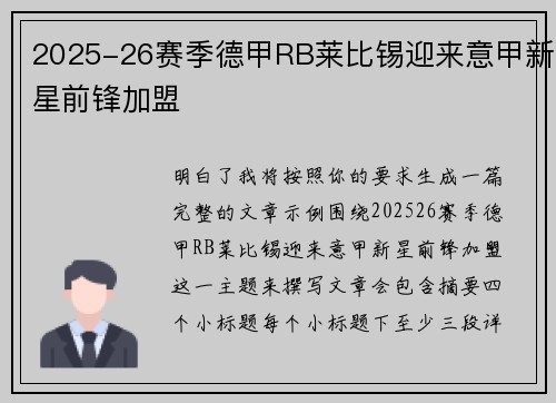 2025-26赛季德甲RB莱比锡迎来意甲新星前锋加盟