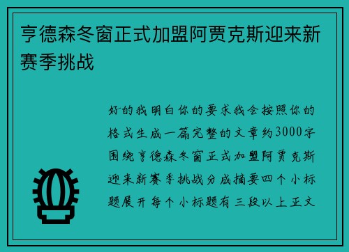 亨德森冬窗正式加盟阿贾克斯迎来新赛季挑战