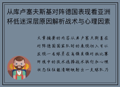 从库卢塞夫斯基对阵德国表现看亚洲杯低迷深层原因解析战术与心理因素