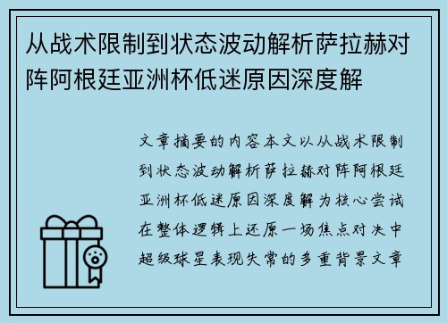 从战术限制到状态波动解析萨拉赫对阵阿根廷亚洲杯低迷原因深度解