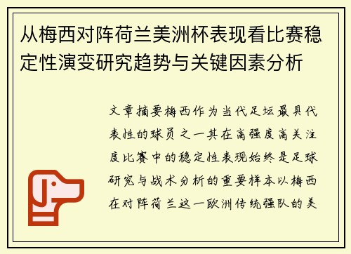 从梅西对阵荷兰美洲杯表现看比赛稳定性演变研究趋势与关键因素分析