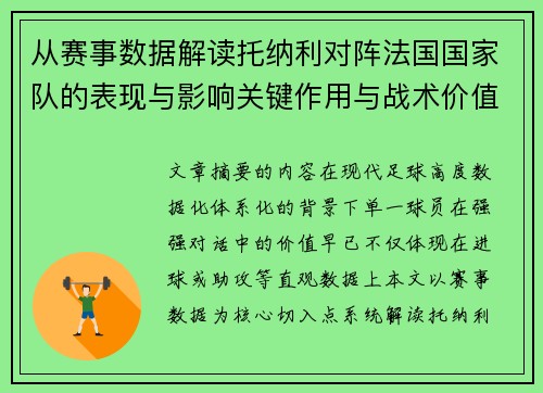 从赛事数据解读托纳利对阵法国国家队的表现与影响关键作用与战术价值