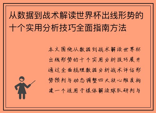 从数据到战术解读世界杯出线形势的十个实用分析技巧全面指南方法