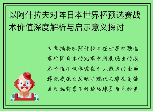 以阿什拉夫对阵日本世界杯预选赛战术价值深度解析与启示意义探讨